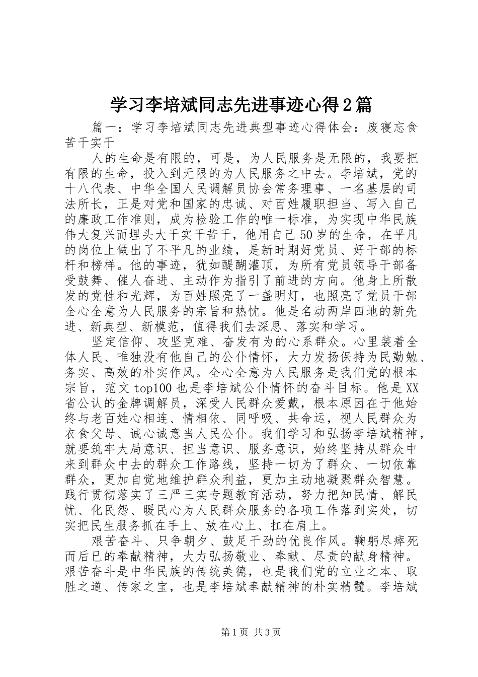 学习李培斌同志先进事迹心得2篇_第1页
