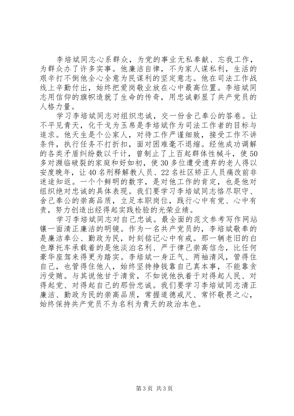 学习李培斌同志先进事迹心得2篇_第3页