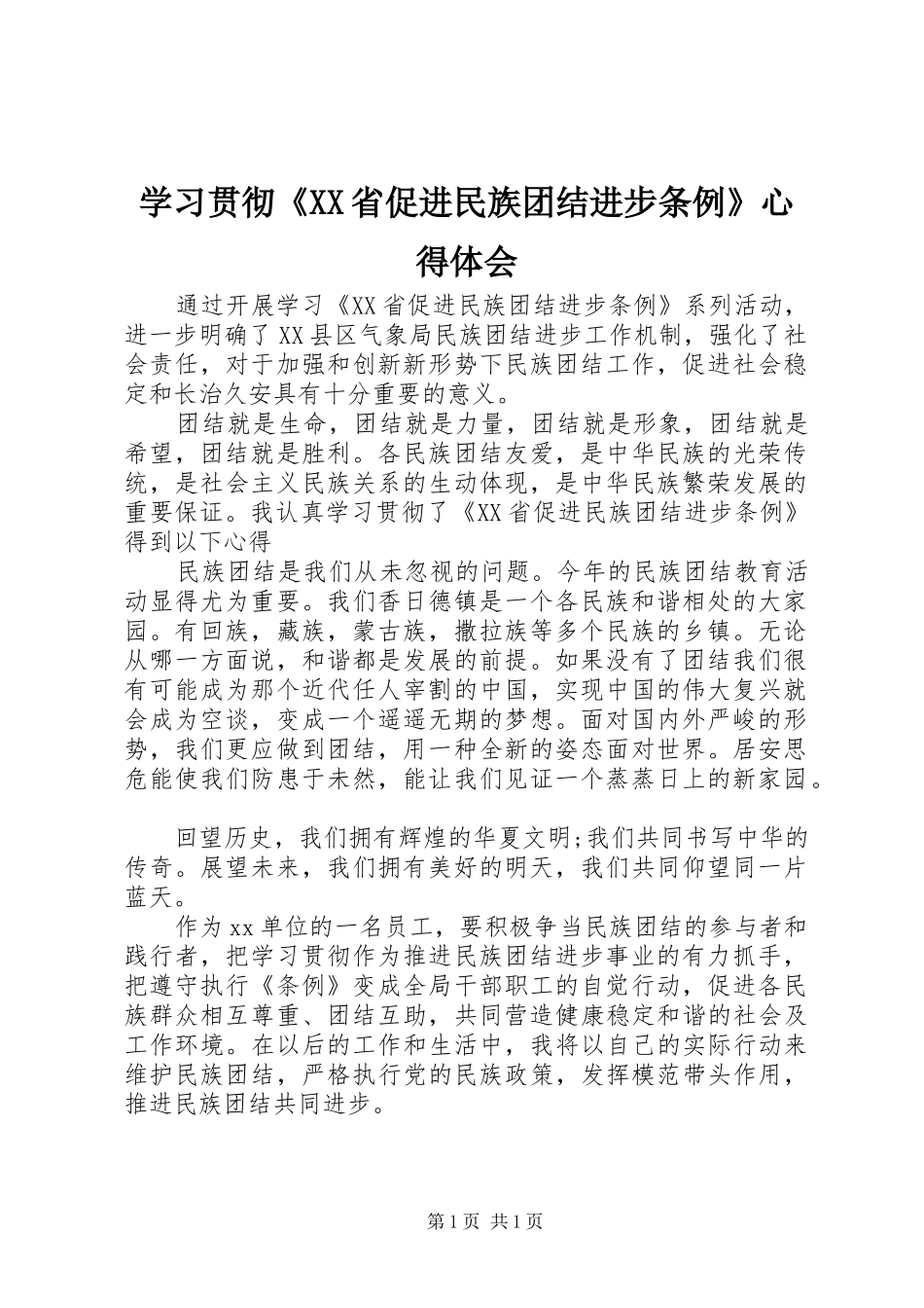 学习贯彻《XX省促进民族团结进步条例》心得体会_第1页