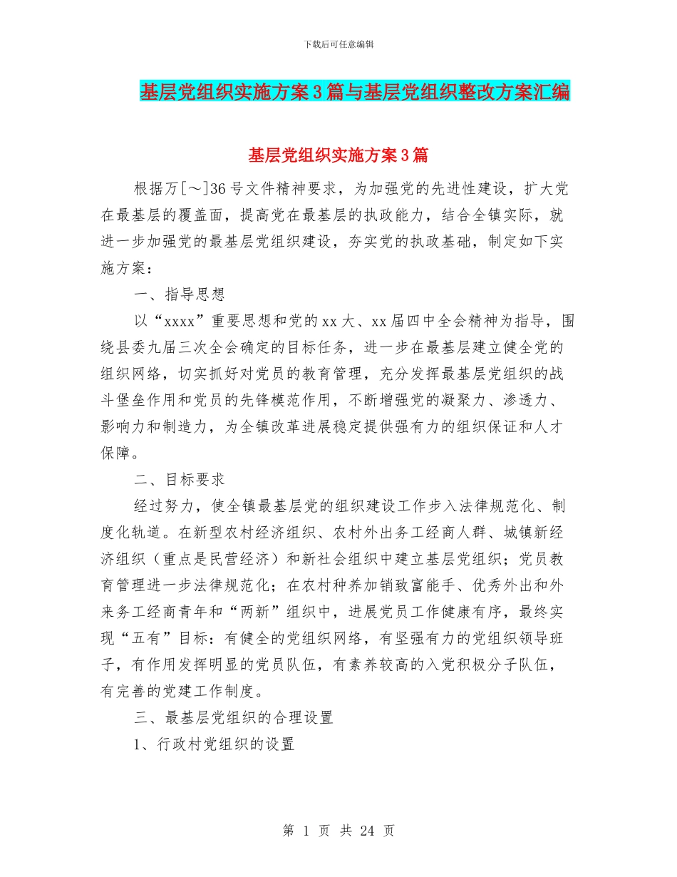 基层党组织实施方案3篇与基层党组织整改方案汇编_第1页