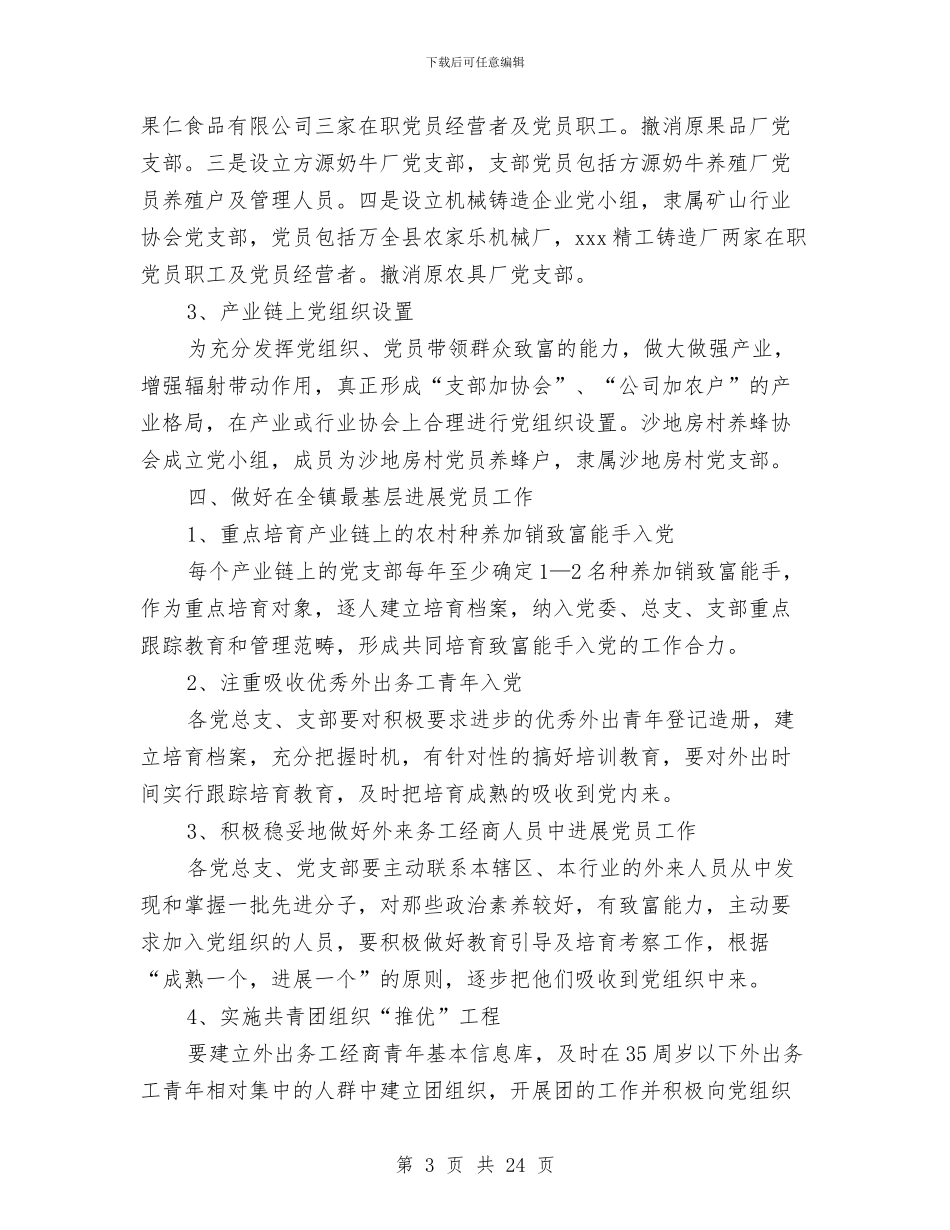 基层党组织实施方案3篇与基层党组织整改方案汇编_第3页