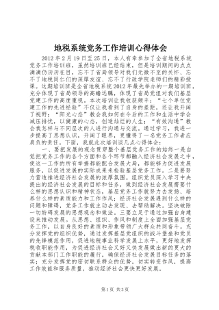 地税系统党务工作培训心得体会