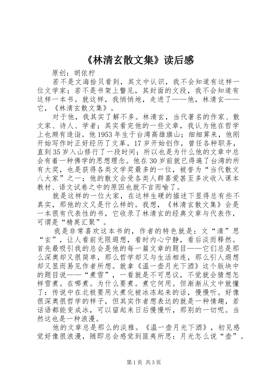 《林清玄散文集》读后感_第1页