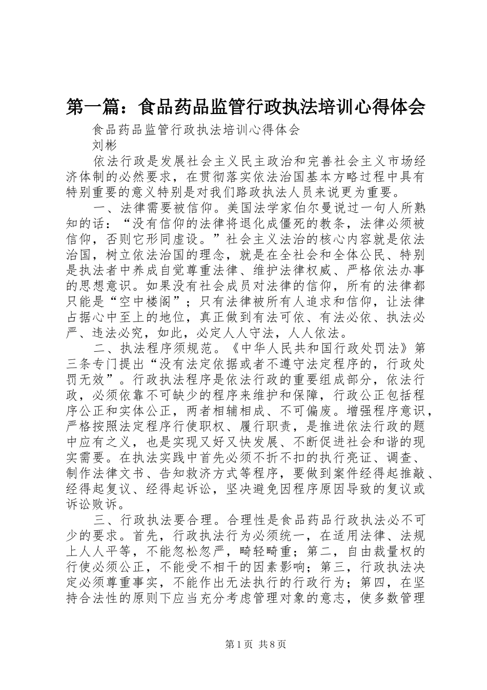 第一篇：食品药品监管行政执法培训心得体会_第1页
