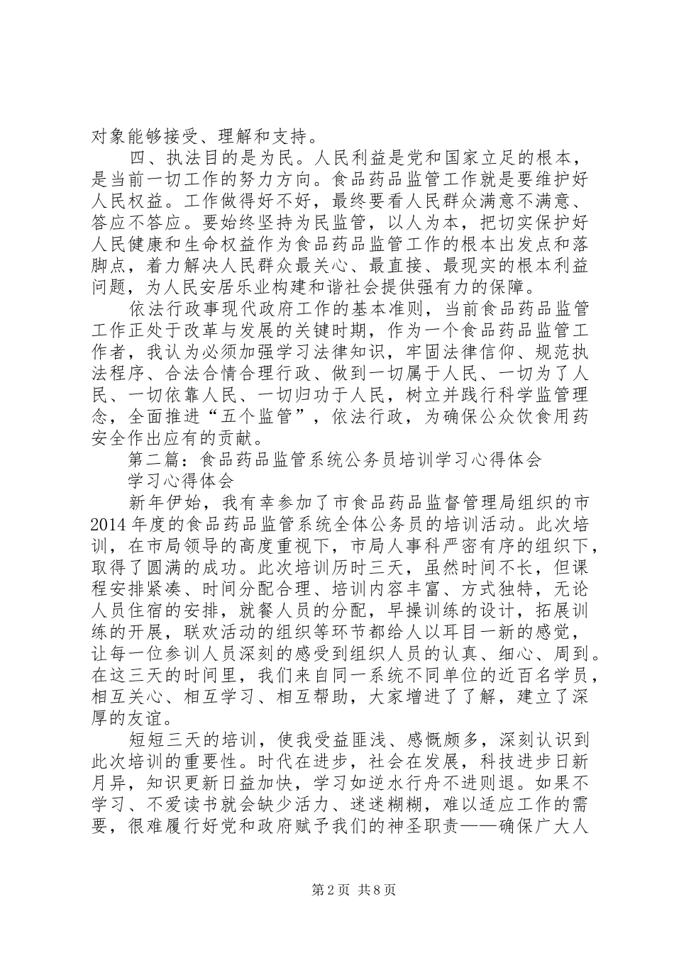 第一篇：食品药品监管行政执法培训心得体会_第2页