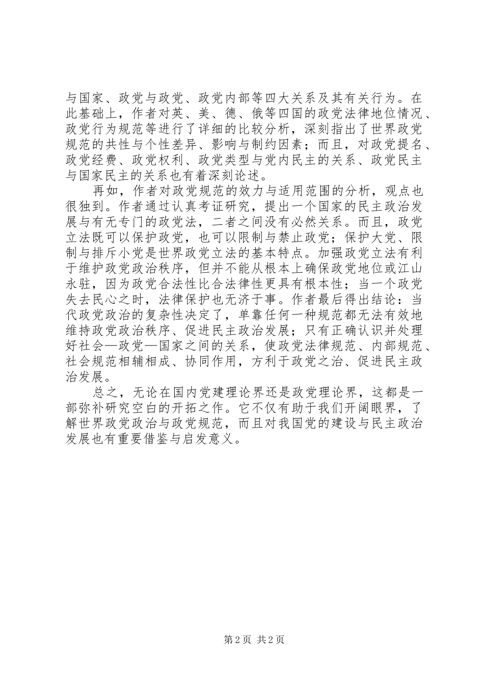 规范政党关系与行为心得_第2页