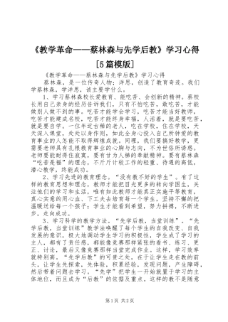 《教学革命——蔡林森与先学后教》学习心得[5篇模版]