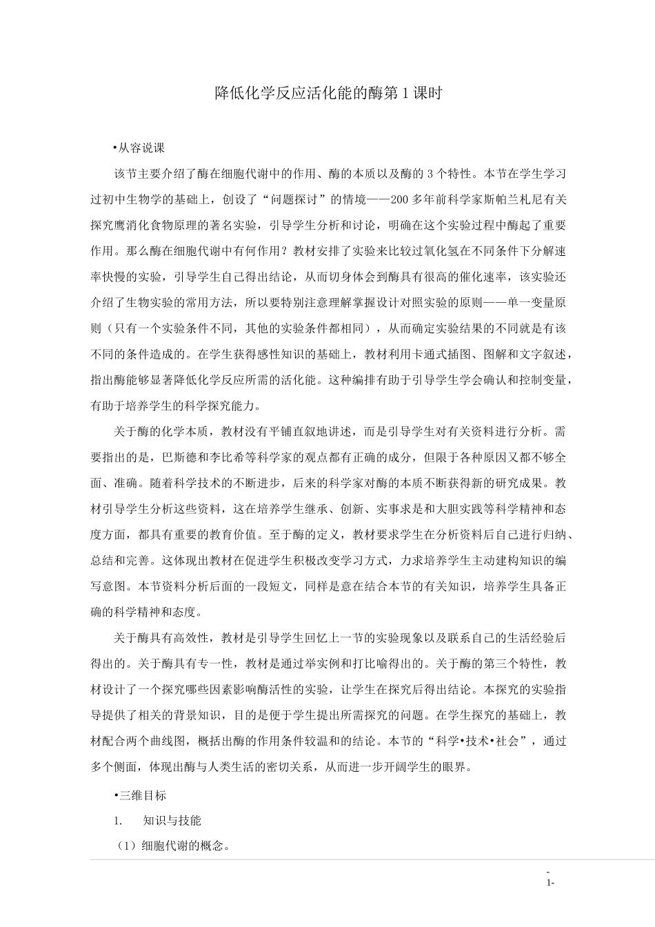 降低化学反应活化能的酶 说课稿_第1页