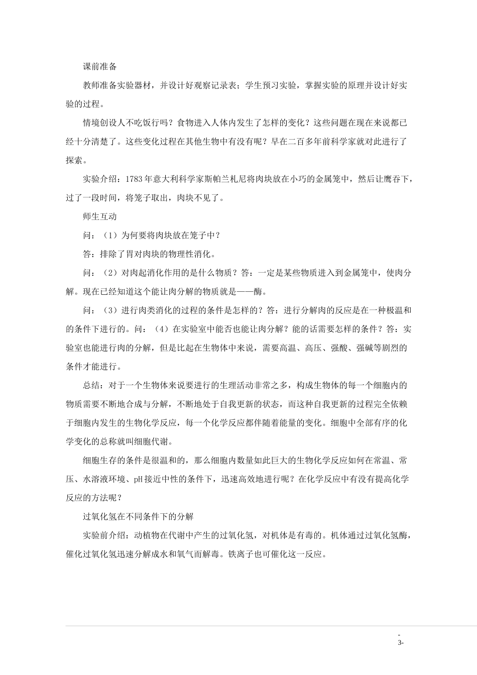 降低化学反应活化能的酶 说课稿_第3页