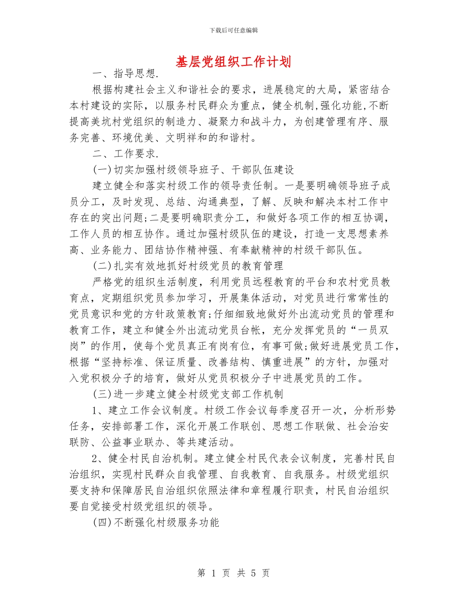 基层党组织工作计划_第1页