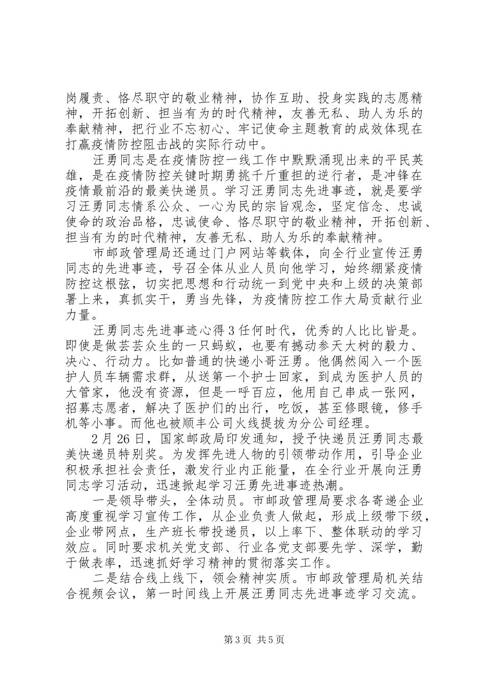 学习汪勇同志先进事迹感想_第3页