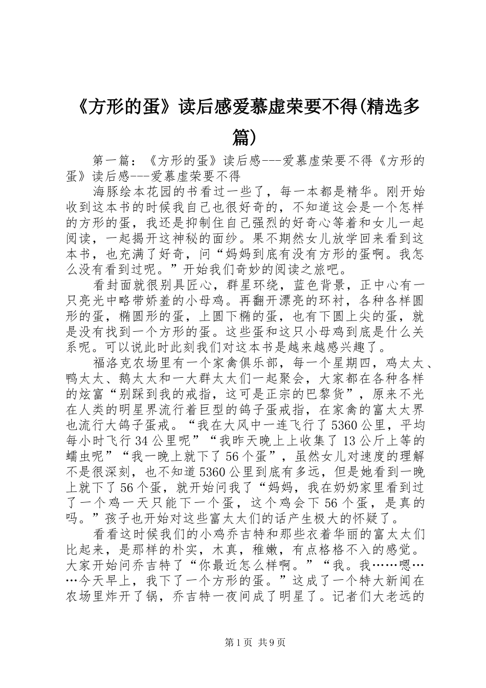 《方形的蛋》读后感爱慕虚荣要不得(精选多篇)_第1页