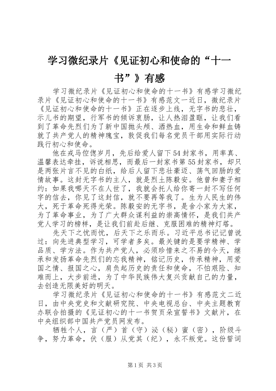 学习微纪录片《见证初心和使命的“十一书”》有感_第1页