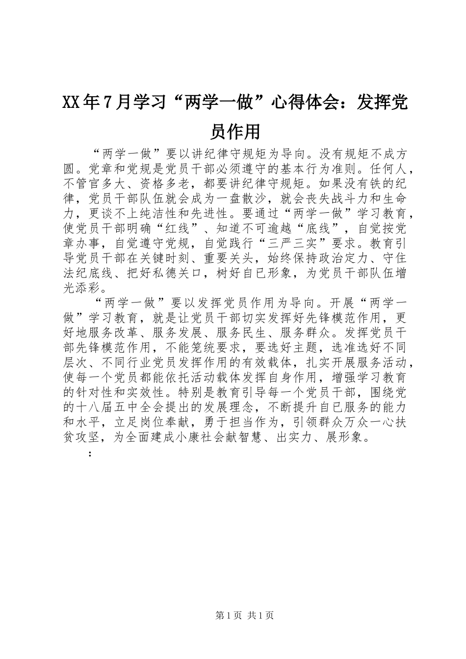 XX年7月学习“两学一做”心得体会：发挥党员作用_第1页