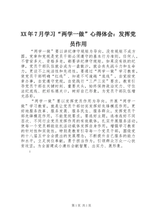 XX年7月学习“两学一做”心得体会：发挥党员作用