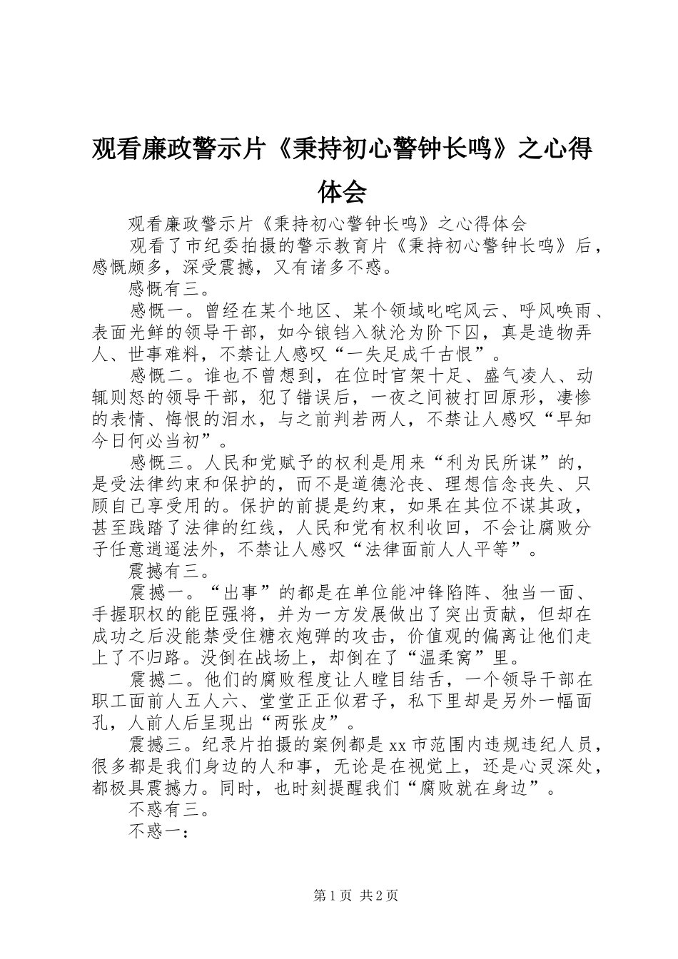 观看廉政警示片《秉持初心警钟长鸣》之心得体会_第1页