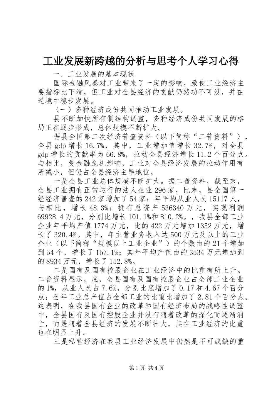 工业发展新跨越的分析与思考个人学习心得_第1页