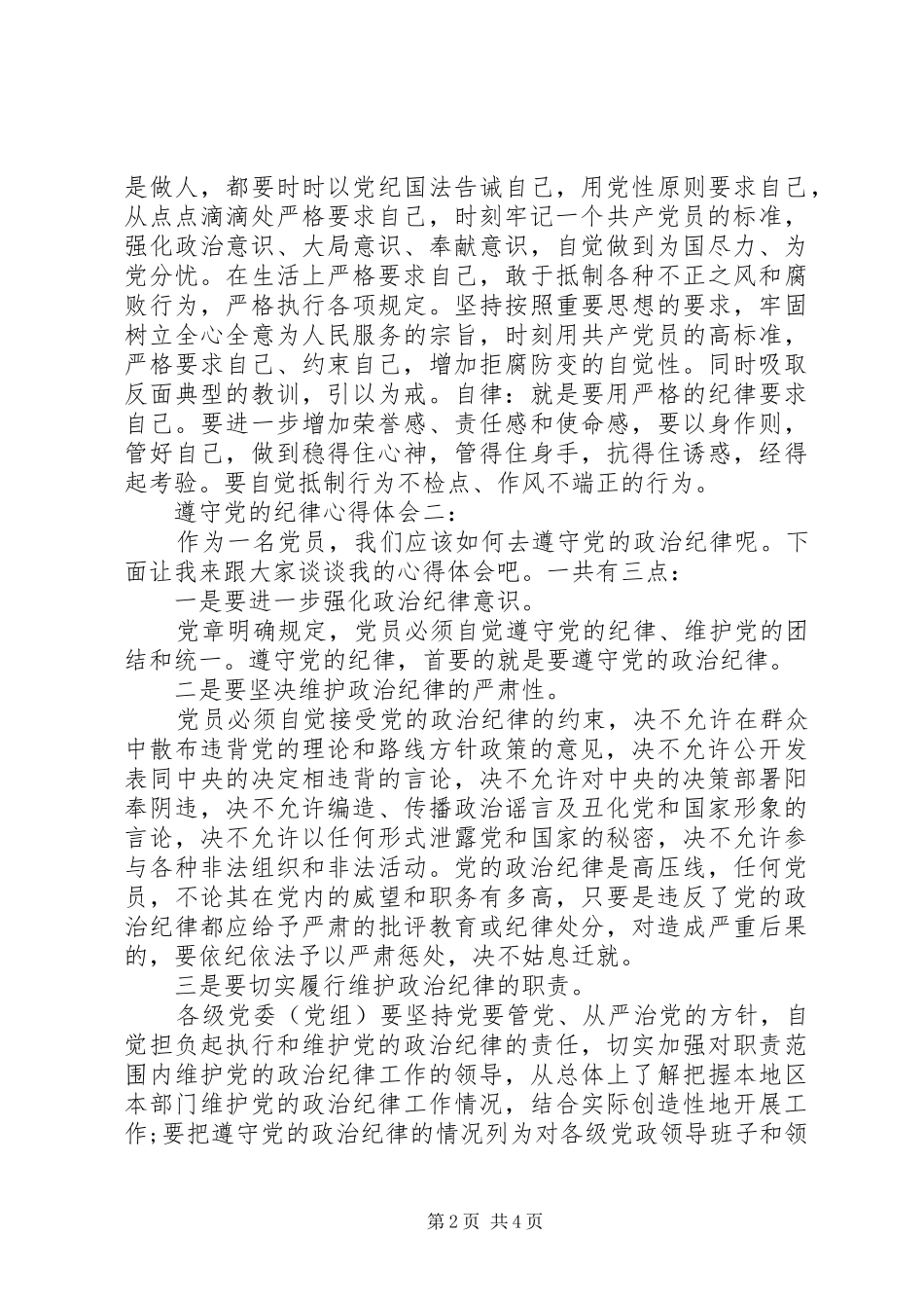 遵守党的纪律心得体会_第2页