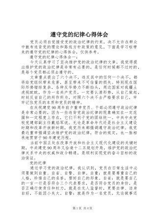 遵守党的纪律心得体会