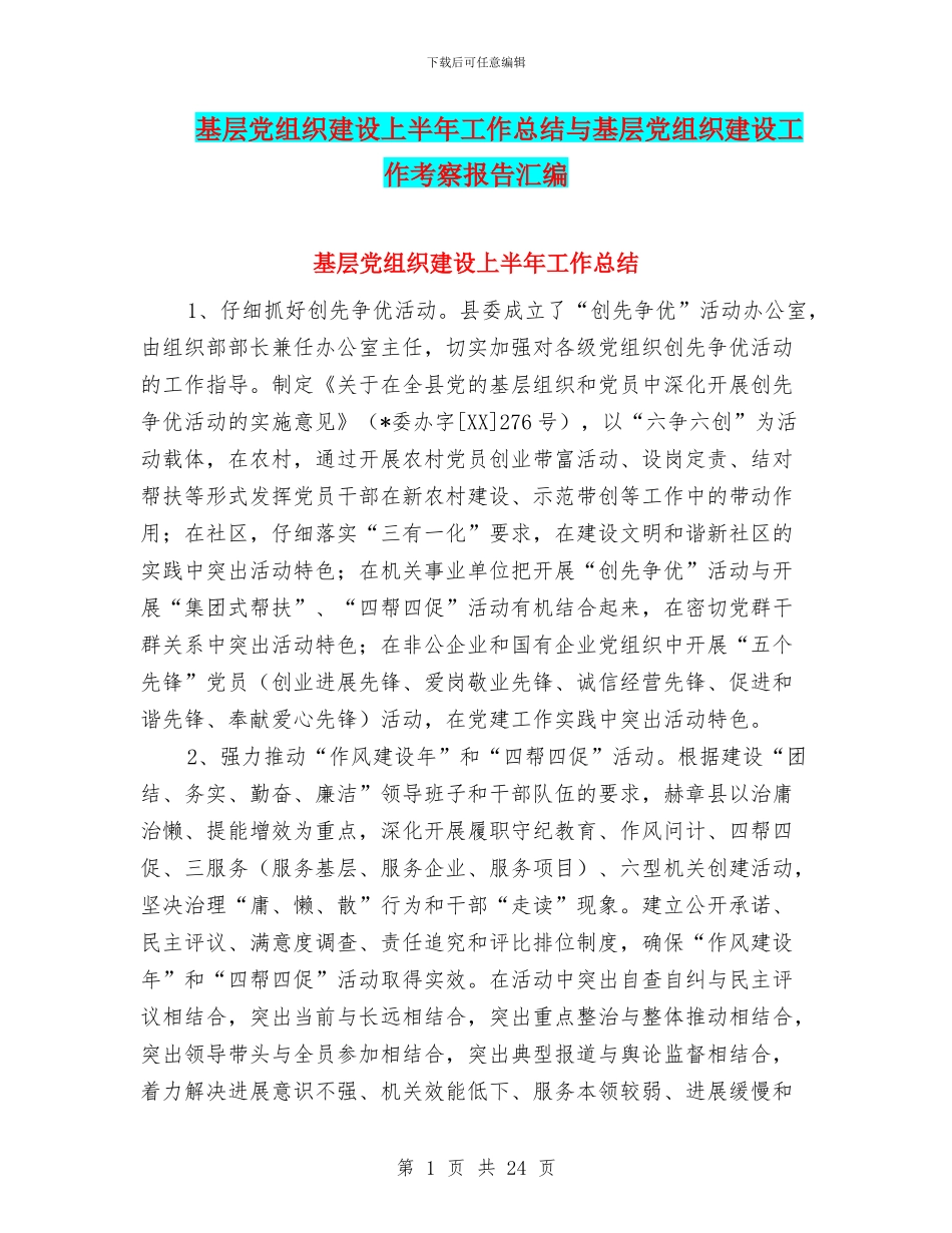 基层党组织建设上半年工作总结与基层党组织建设工作考察报告汇编_第1页