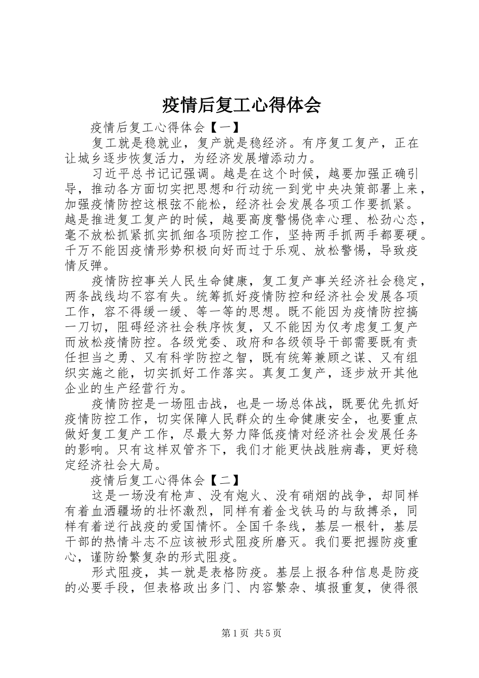 疫情后复工心得体会_第1页