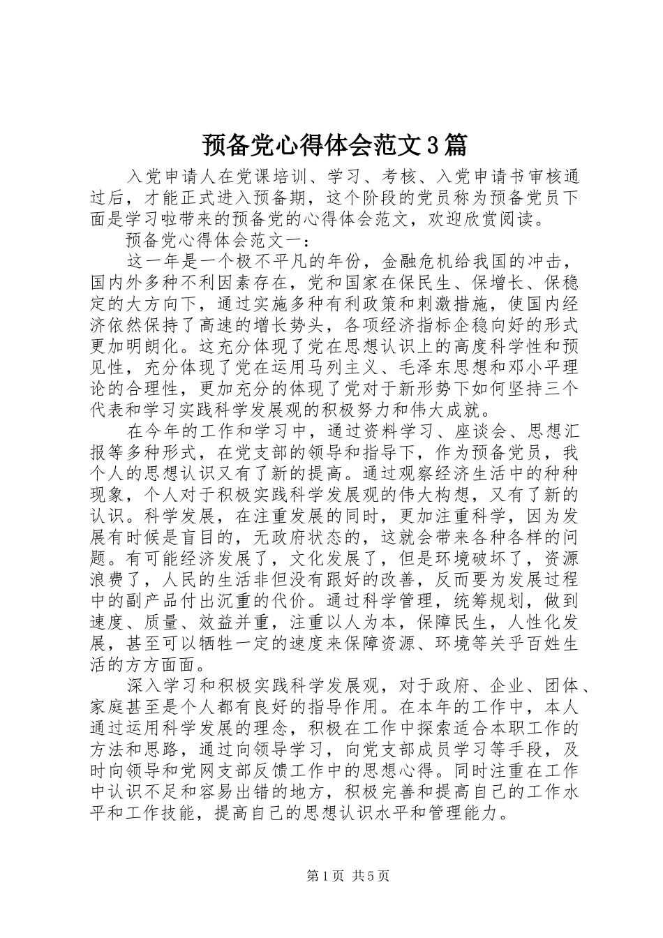 预备党心得体会范文3篇_第1页