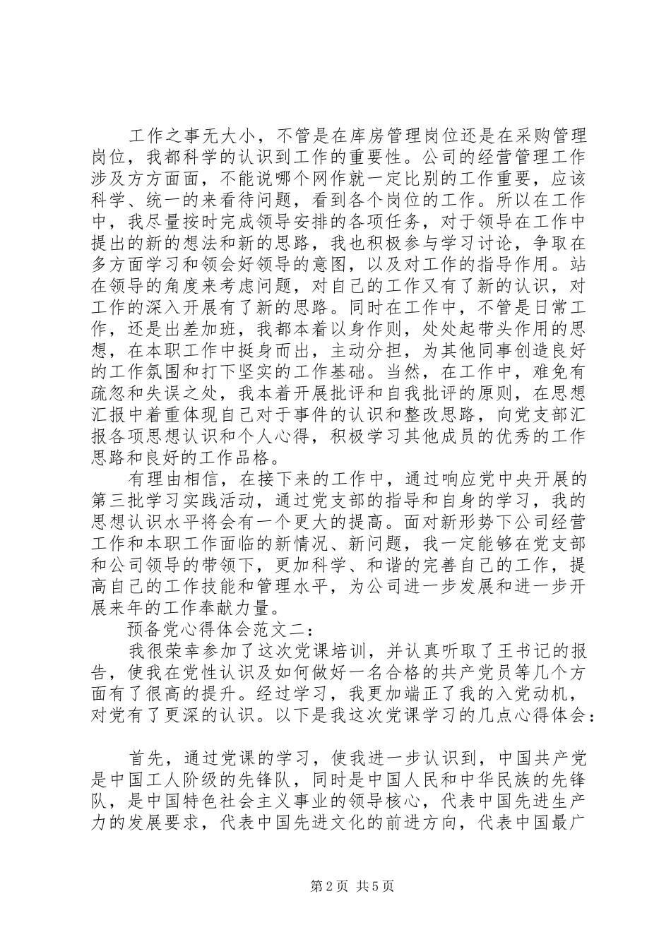 预备党心得体会范文3篇_第2页