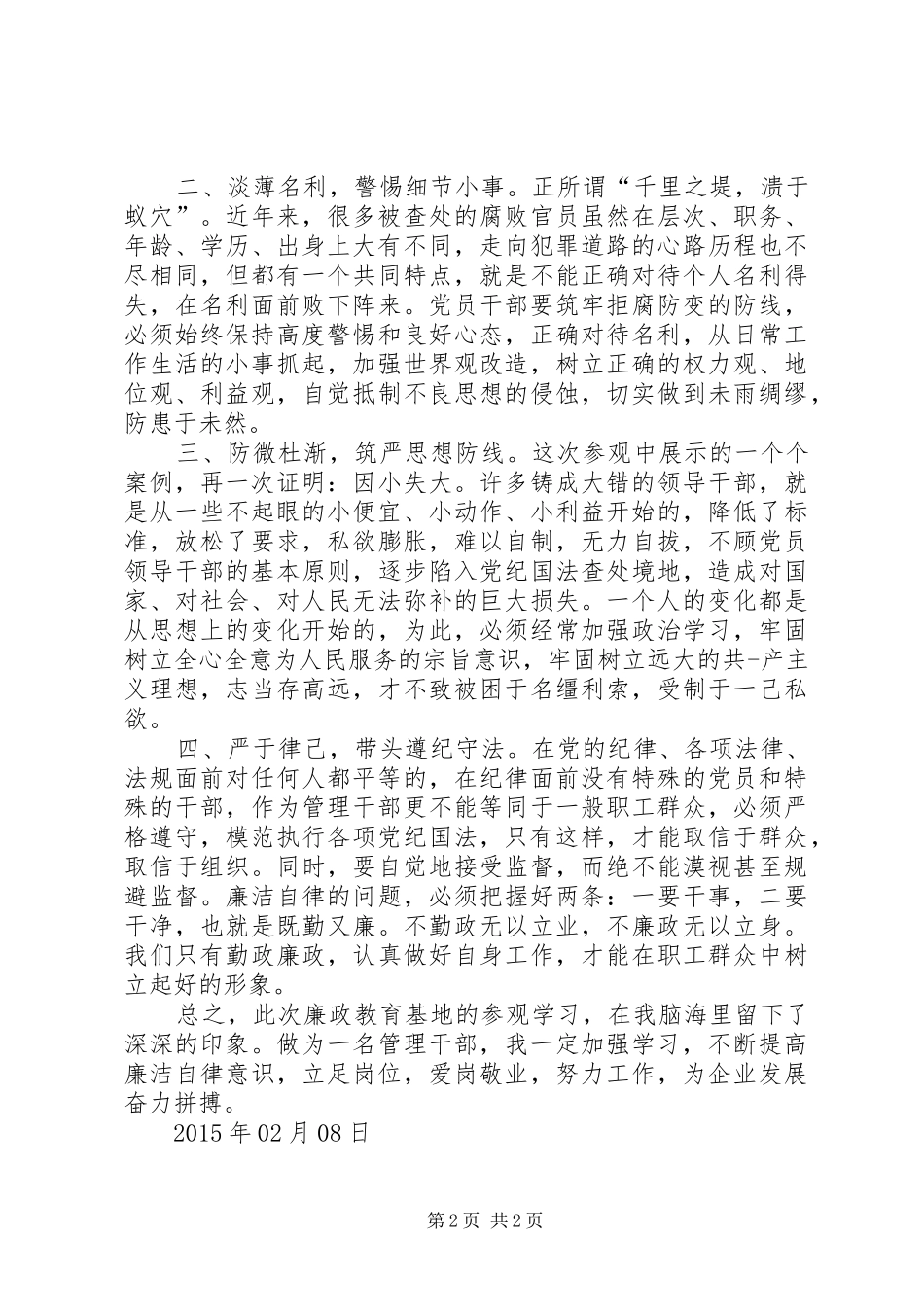 参观廉政教育基地心得体会20XX年0208_第2页