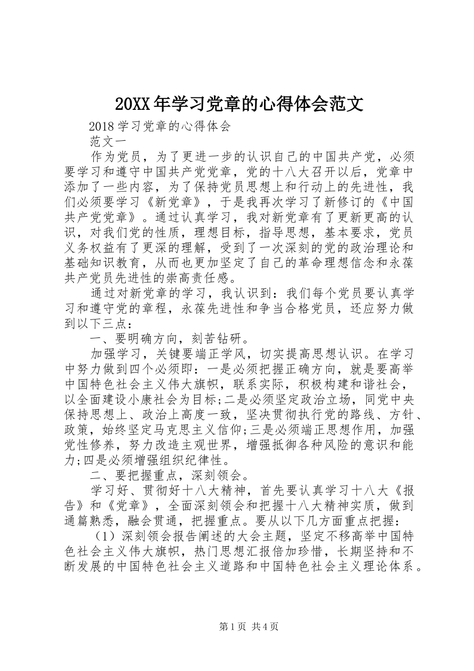 20XX年学习党章的心得体会范文_第1页