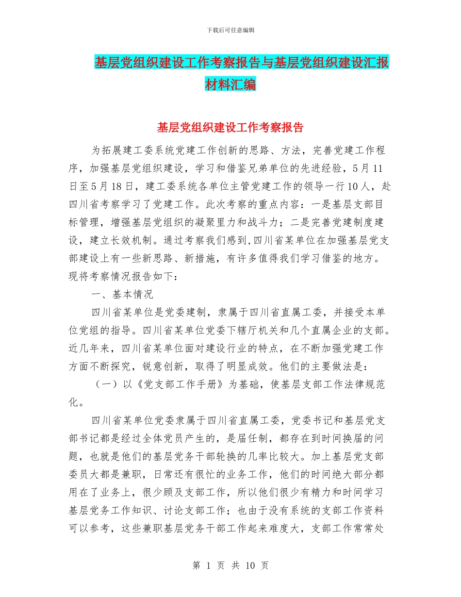 基层党组织建设工作考察报告与基层党组织建设汇报材料汇编_第1页