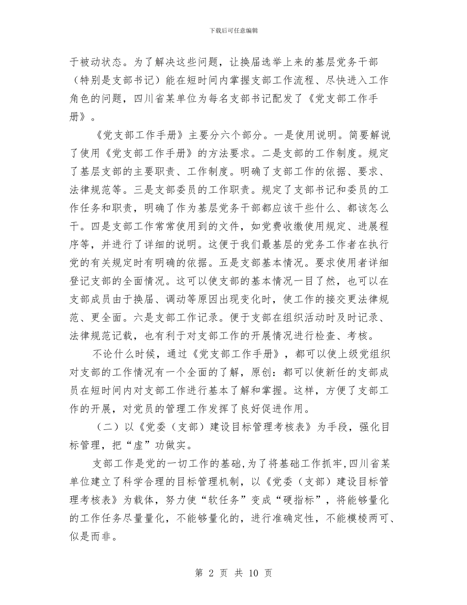 基层党组织建设工作考察报告与基层党组织建设汇报材料汇编_第2页