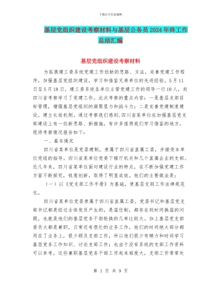 基层党组织建设考察材料与基层公务员2024年终工作总结汇编
