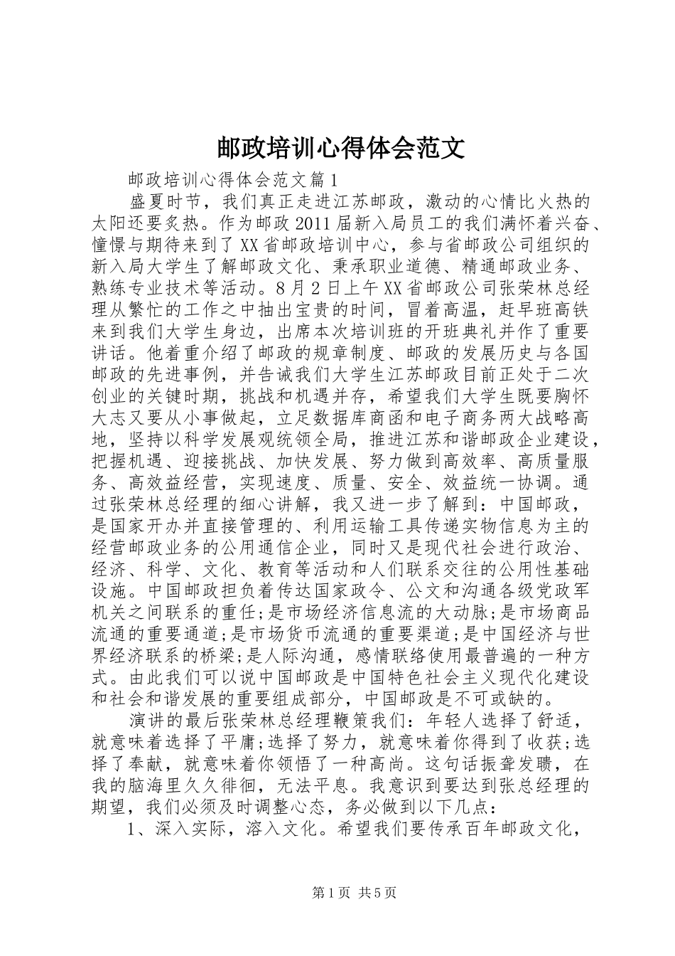 邮政培训心得体会范文_第1页