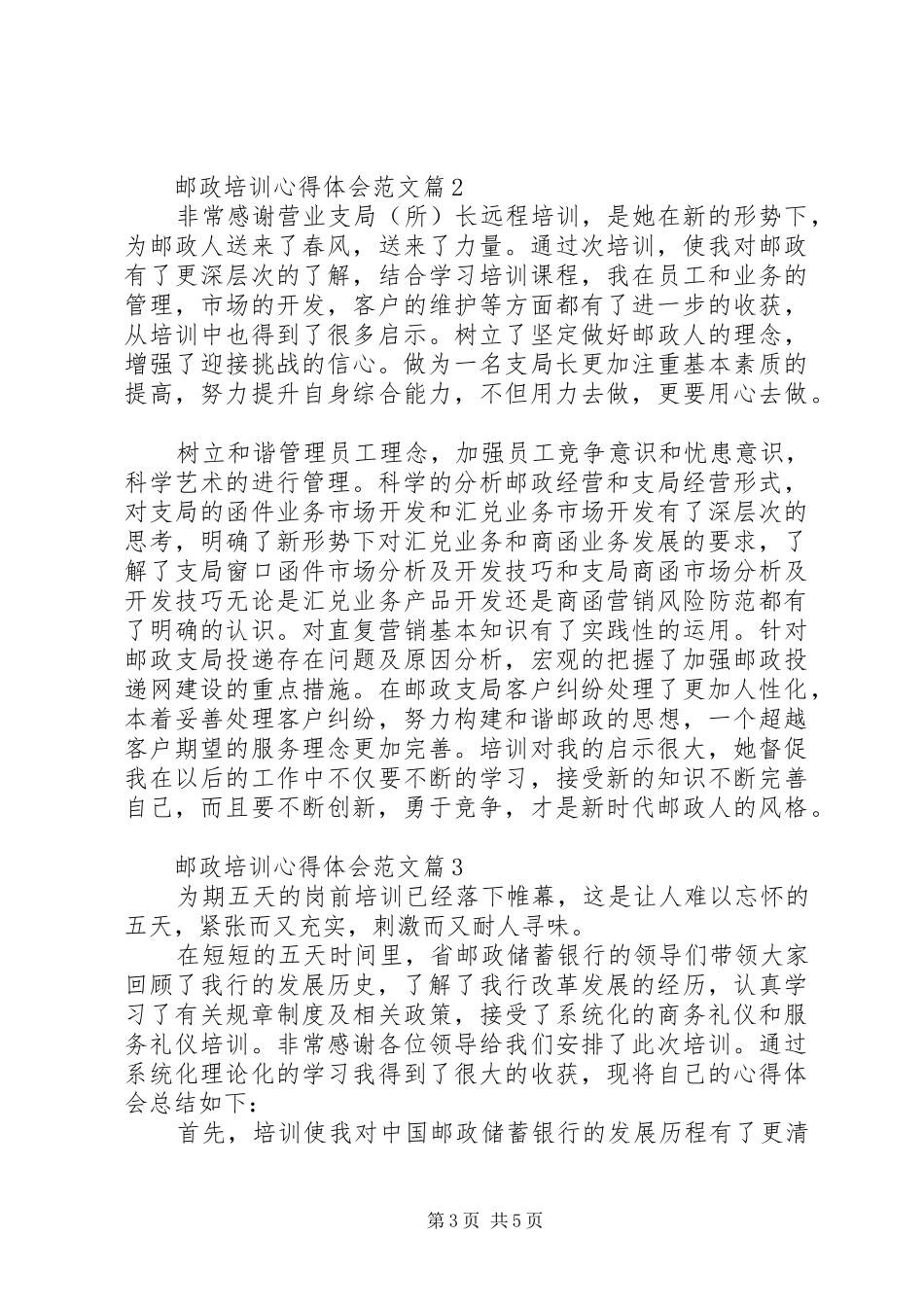 邮政培训心得体会范文_第3页