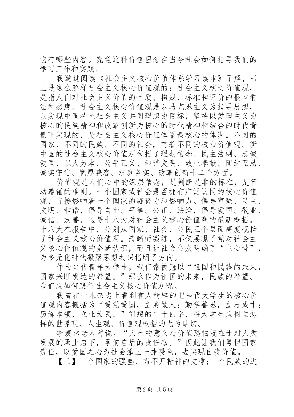 有关社会主义核心价值观的心得体会_第2页