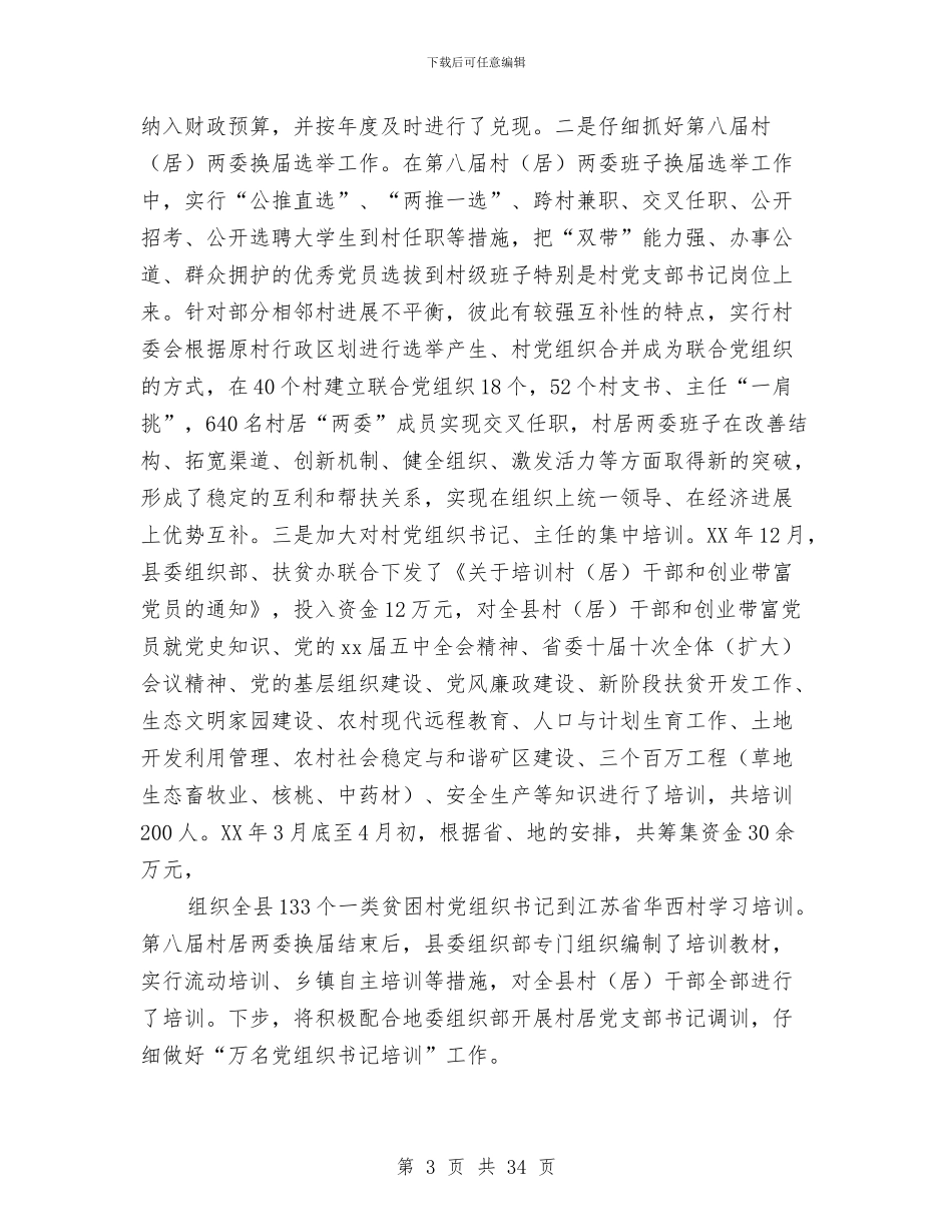 基层党组织建设上半年工作总结与基层党组织建设工作调研报告汇编_第3页