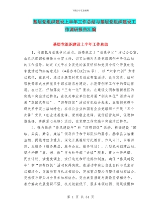 基层党组织建设上半年工作总结与基层党组织建设工作调研报告汇编