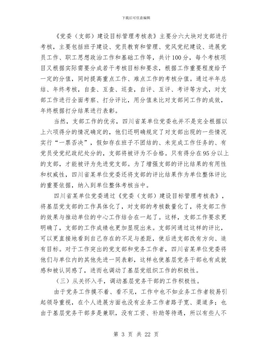 基层党组织建设工作考察报告与基层党组织建设工作调研报告汇编_第3页