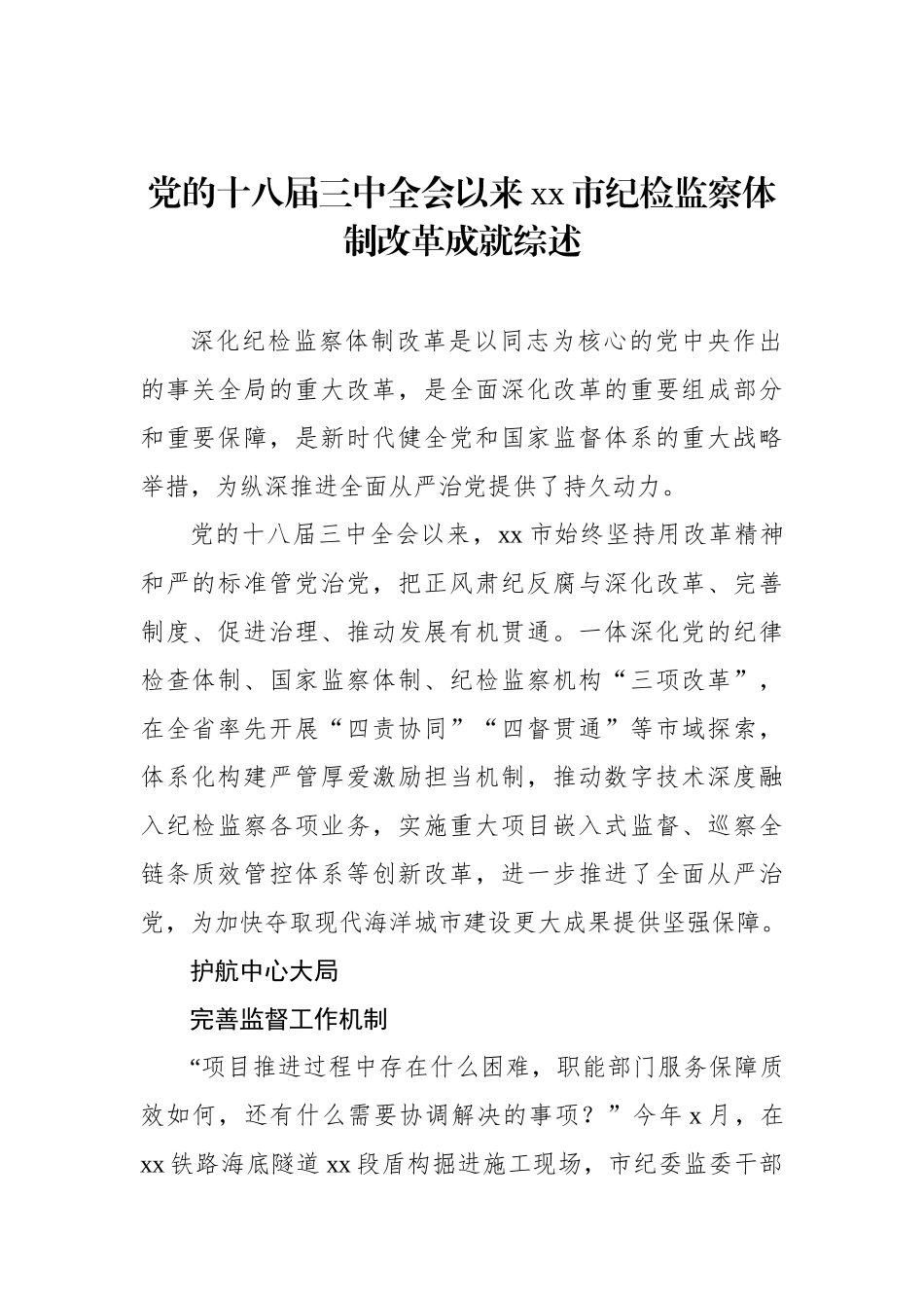 党的十八届三中全会以来xx市纪检监察体制改革成就综述_第1页