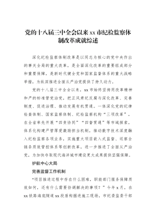 党的十八届三中全会以来xx市纪检监察体制改革成就综述