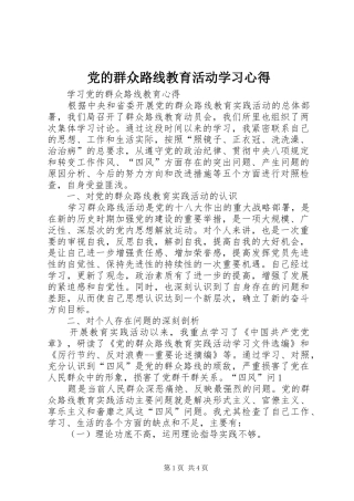 党的群众路线教育活动学习心得