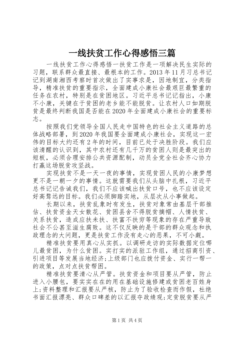 一线扶贫工作心得感悟三篇_第1页