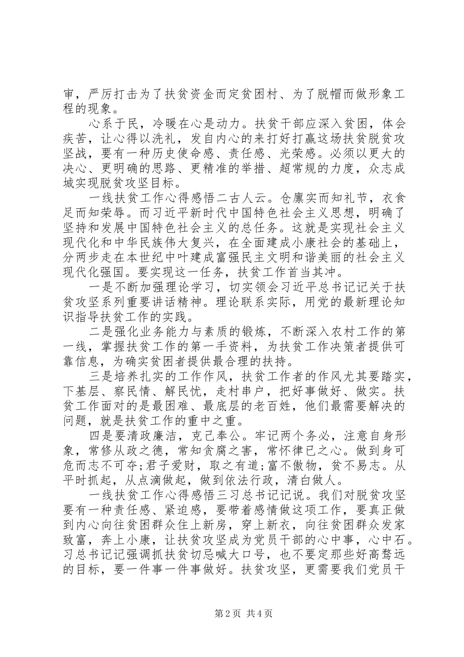 一线扶贫工作心得感悟三篇_第2页