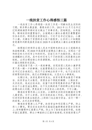 一线扶贫工作心得感悟三篇