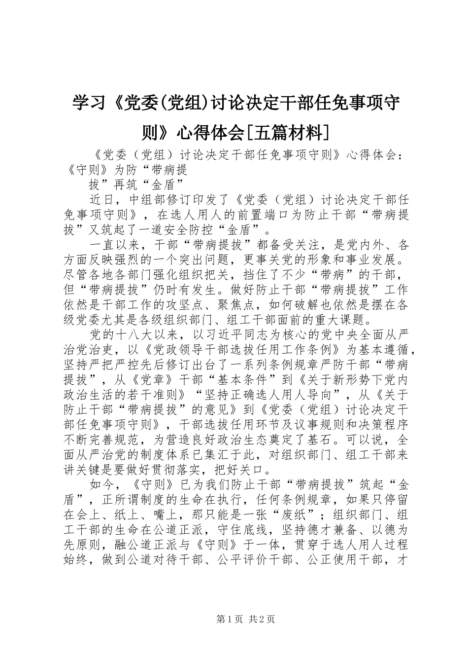 学习《党委(党组)讨论决定干部任免事项守则》心得体会[五篇材料]_第1页