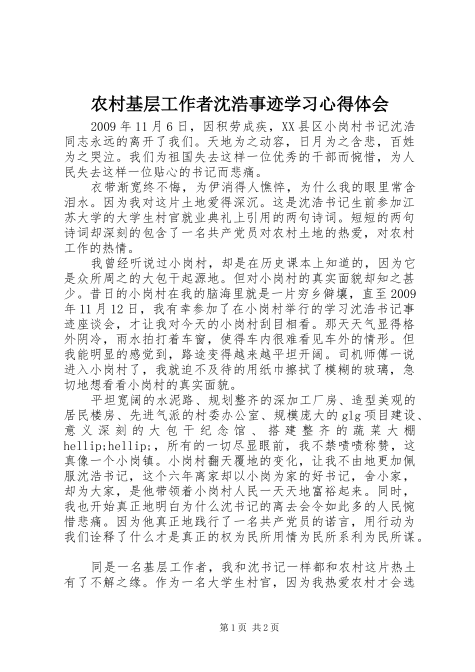 农村基层工作者沈浩事迹学习心得体会_第1页