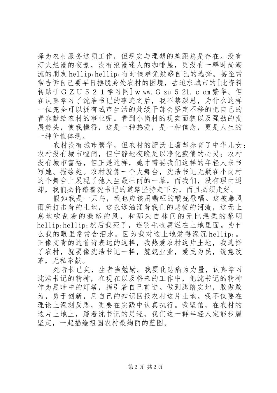 农村基层工作者沈浩事迹学习心得体会_第2页