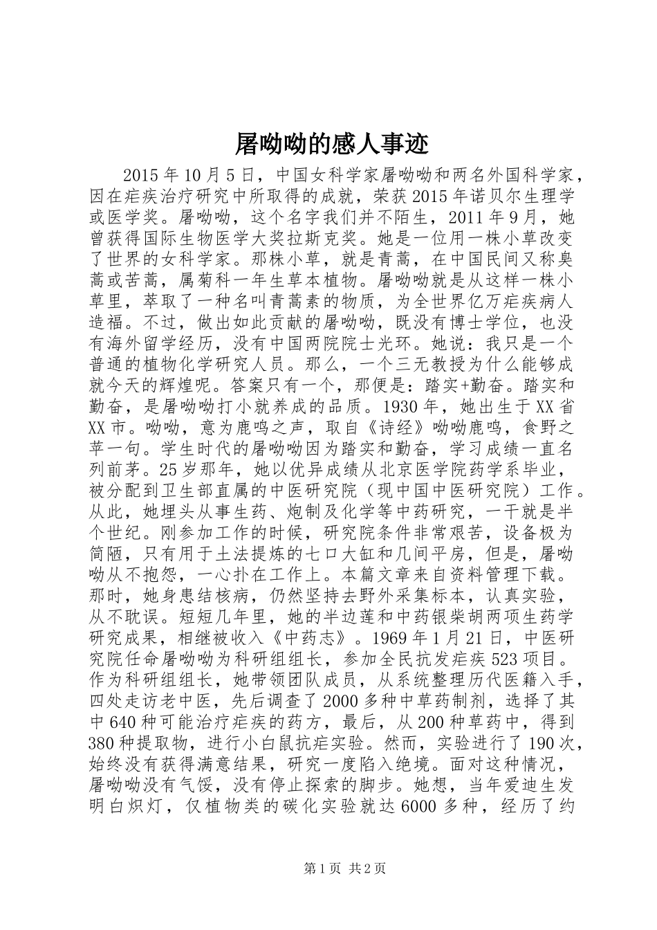 屠呦呦的感人事迹_第1页