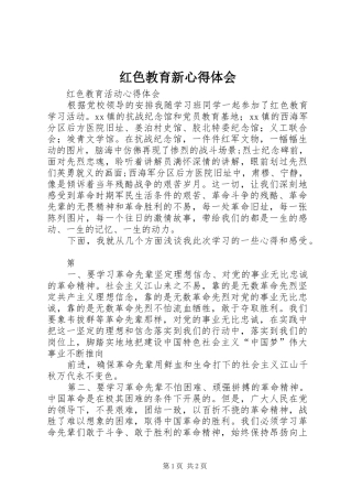 红色教育新心得体会