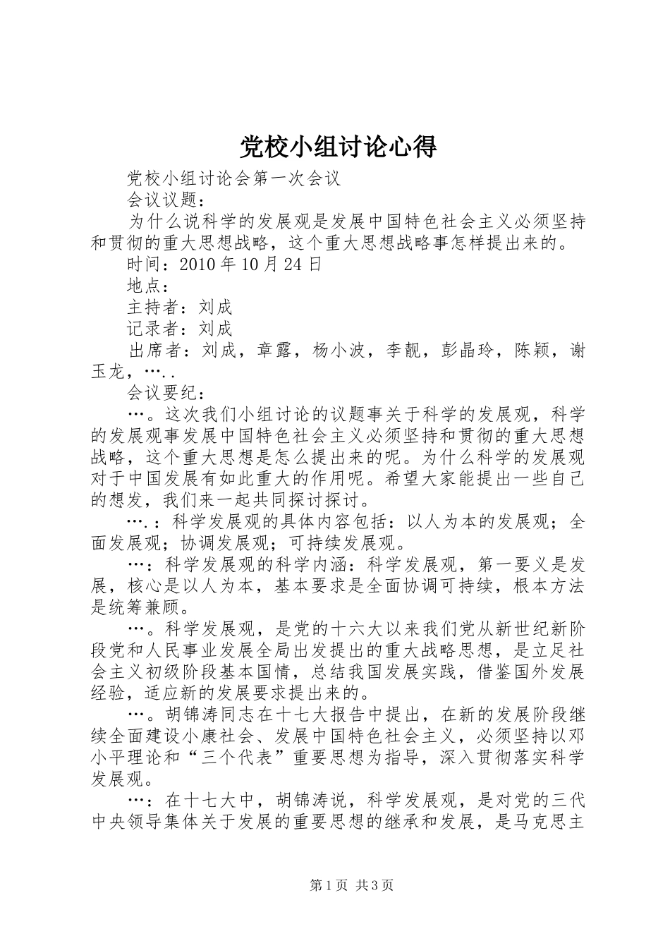 党校小组讨论心得_第1页